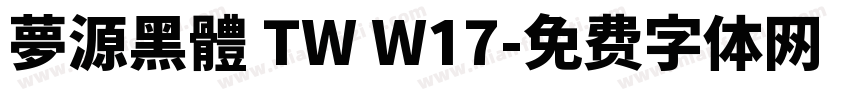 夢源黑體 TW W17字体转换